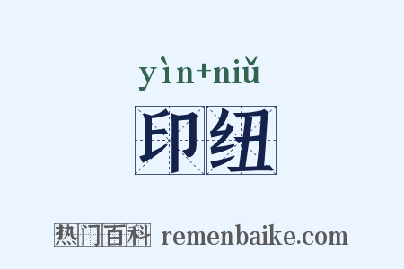 印纽是什么意思的图片